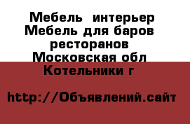 Мебель, интерьер Мебель для баров, ресторанов. Московская обл.,Котельники г.